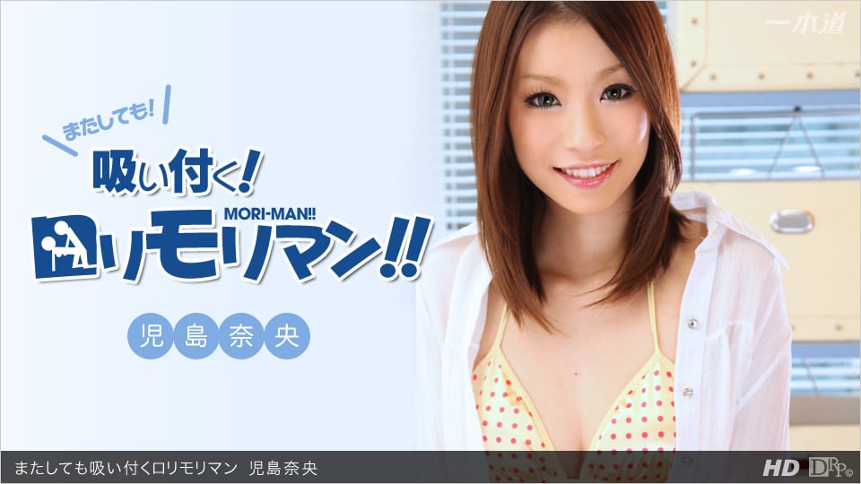児島奈央 「またしても吸い付くロリモリマン」