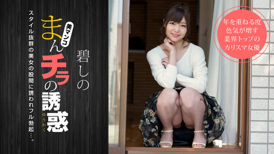 ManCHIRA no Yûwaku - Negao ga CUTE na Tomodachi no MAMA - :: Shino Aoi