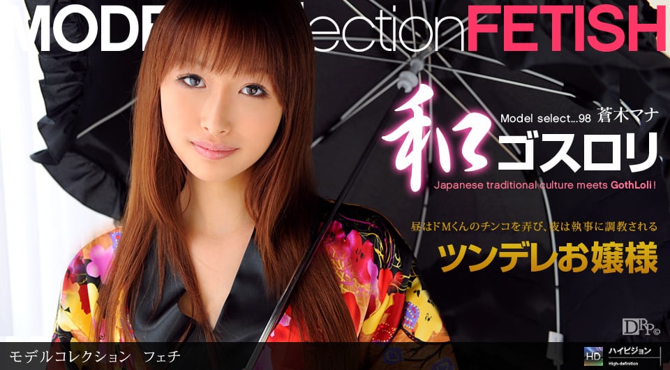 蒼木マナ 「Model Collection select…98　フェチ」