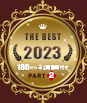 一本道ベスト2023 ~ パート2  ~