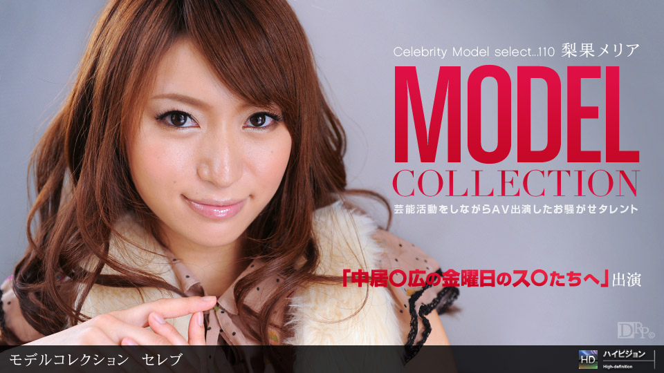 梨果メリア 「Model Collection select…110 セレブ」