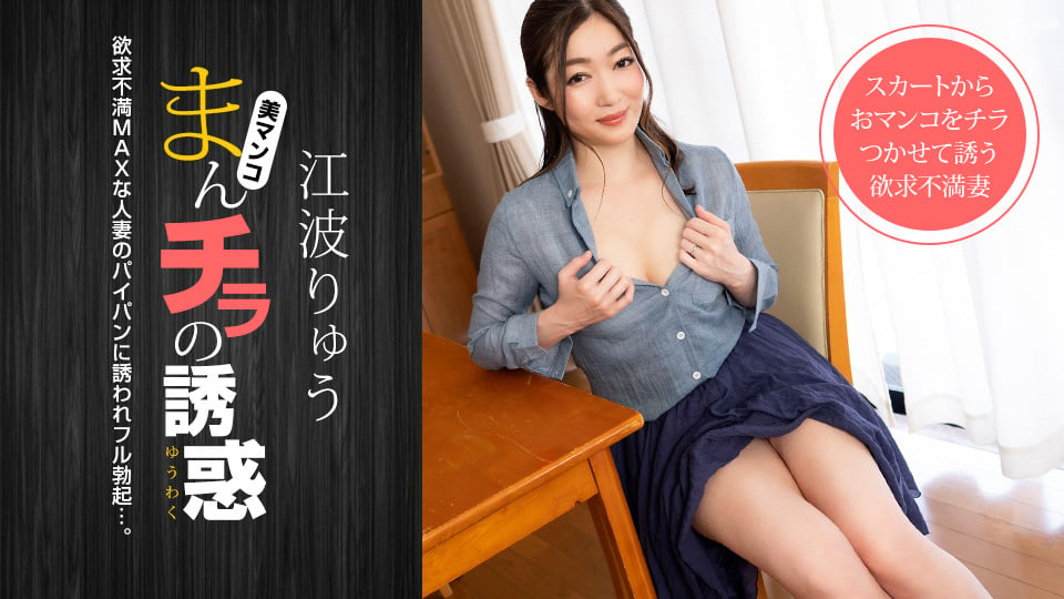 Seducing by Flashing Pussy: Sexual Frustration MAX Married Woman Seducing Daddy Friend :: Ryu Enami