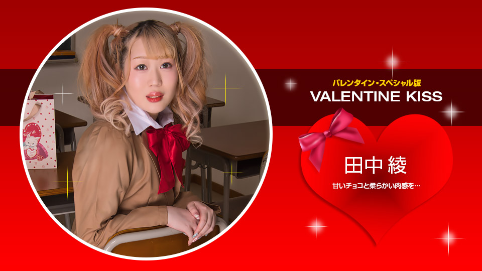 Valentine Kiss :: Aya Tanaka