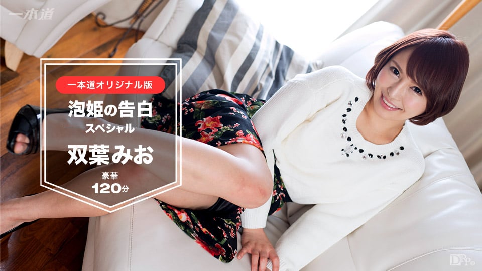 FUTABA Mio - Awa Hime no Kokuhaku 120-ppun SPECIAL han - :: Mio Futaba