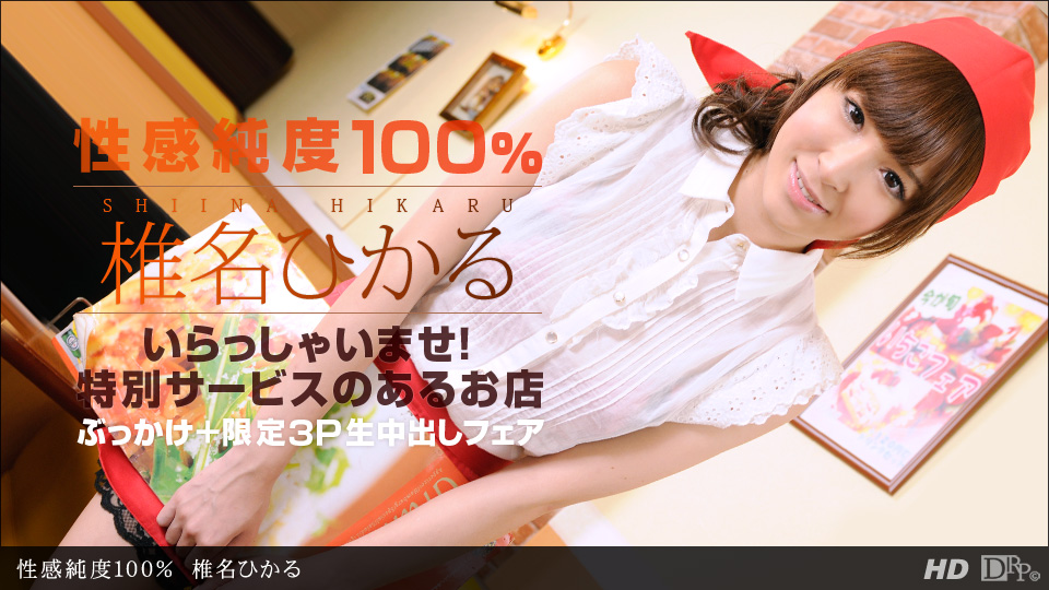 椎名ひかる 「性感純度100%」