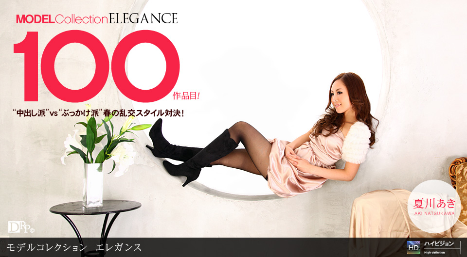 夏川あき 「Model Collection select…100 エレガンス」