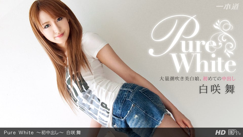 白咲舞 「Pure White ～初中出し～」