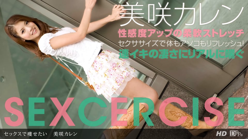 美咲カレン 「セックスで痩せたい」