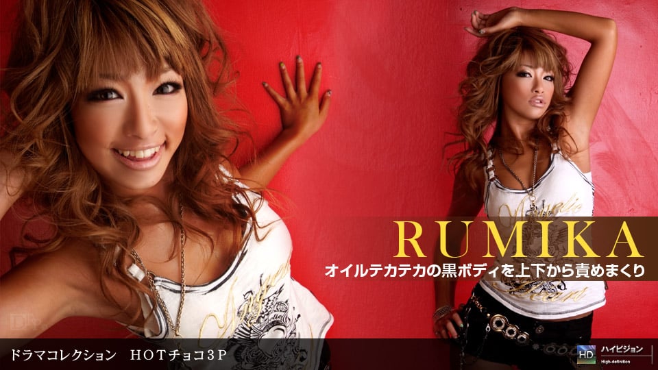 RUMIKA 「HOTチョコ３Ｐ」