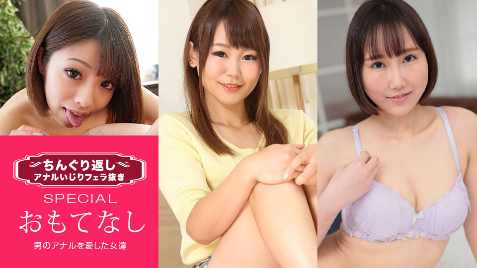 柊麗奈 ちんぐり返しアナルいじりフェラ抜き スペシャル15 ～男のアナルを愛した女達～