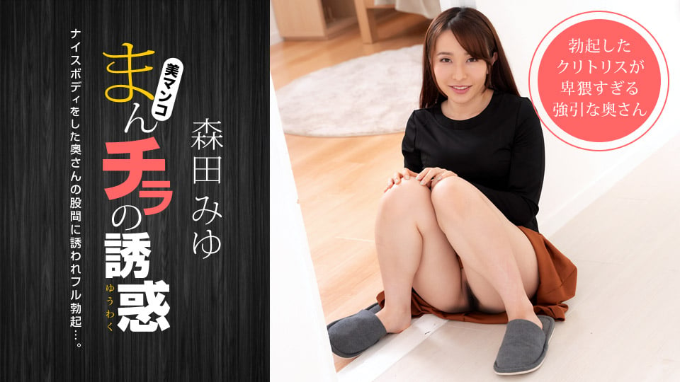 Seducing by Flashing Pussy :: Miyu Morita