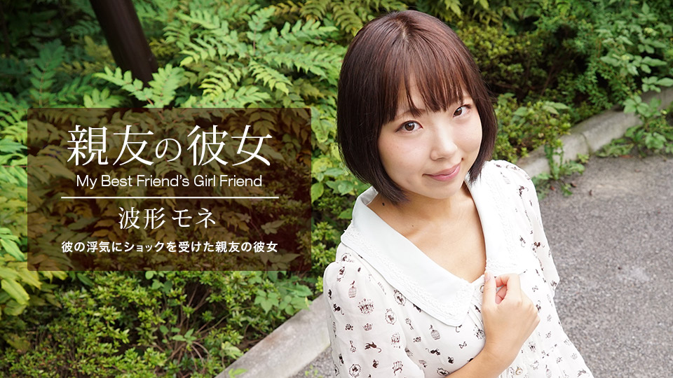 My Best Friend's Girl Friend: Mone Namikata