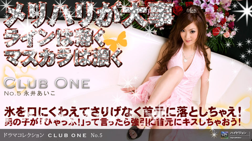 永井あいこ 「CLUB ONE No.5」