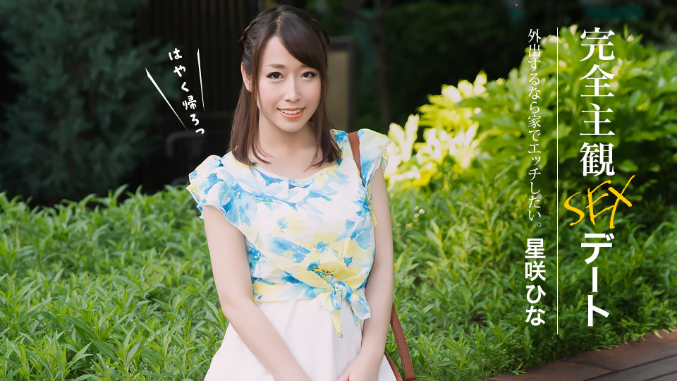 完全主観SEXデート