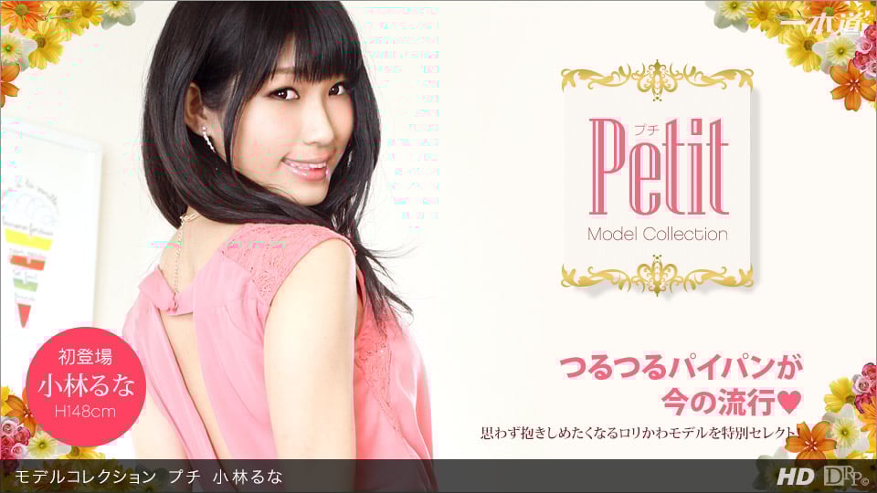小林るな 「モデルコレクション プチ 小林るな」