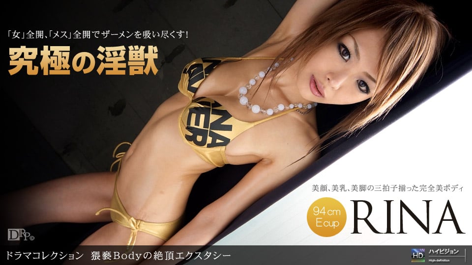 RINA 「猥褻Bodyの絶頂エクスタシー」