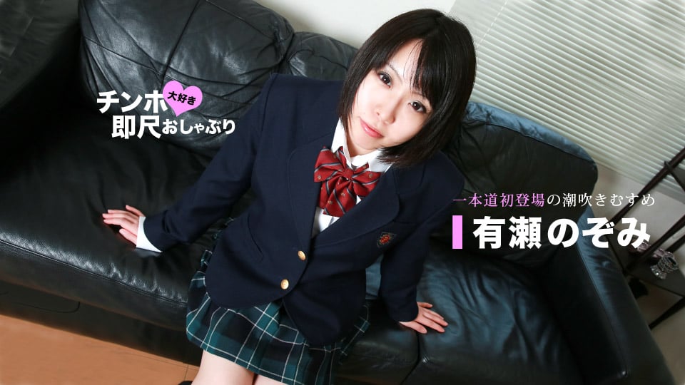 Instant BJ: Juicy school girl :: Nozomi Arise