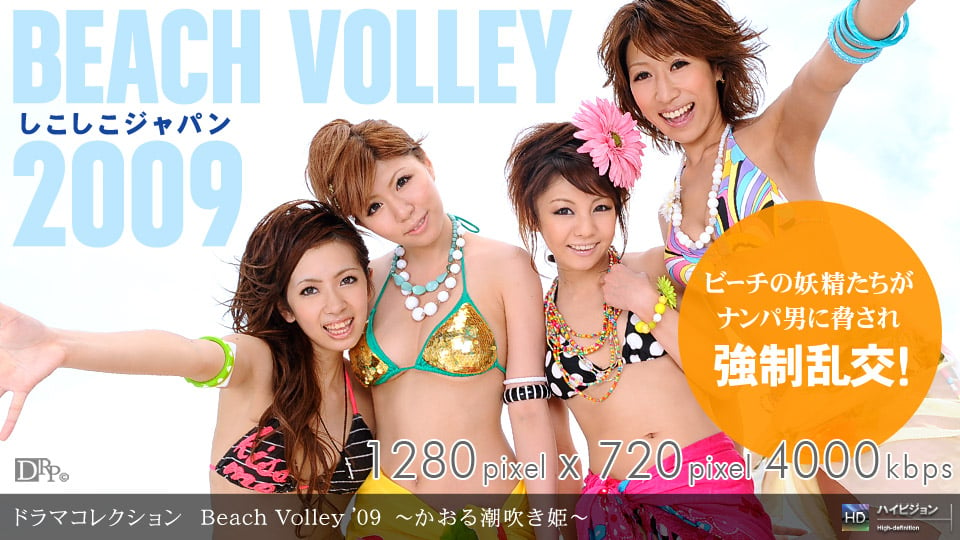 夏美はるか 七瀬愛梨 青山ひかる 石原あすか 「Beach Volley ’09 ～かおる潮吹き姫～」