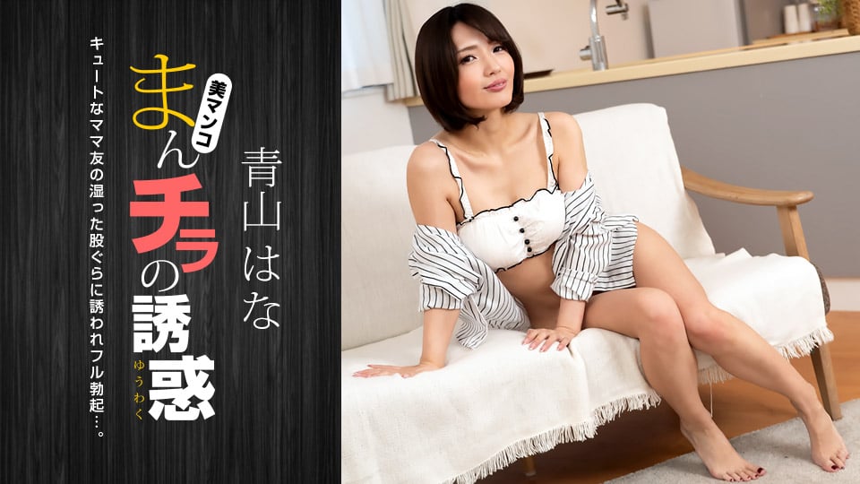 Seducing by Flashing Pussy :: Hana Aoyama