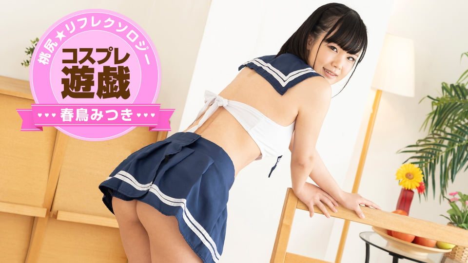 AV女優無修正動画:春鳥みつき コスプレ遊戯