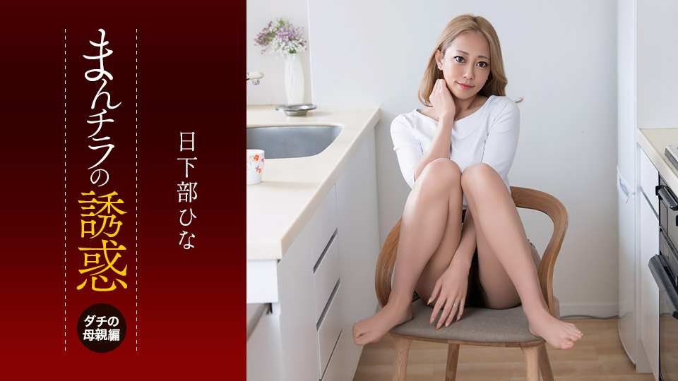 まんチラの誘惑 ~目力と性欲がヤバいダチのママ~