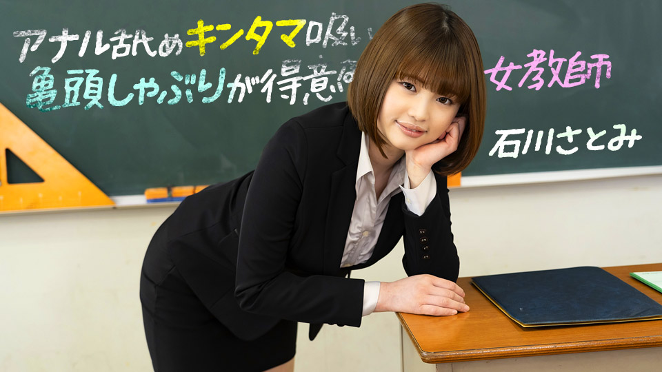 A female teacher who is good at anal licking ball sucking glans :: Satomi Ishikawa