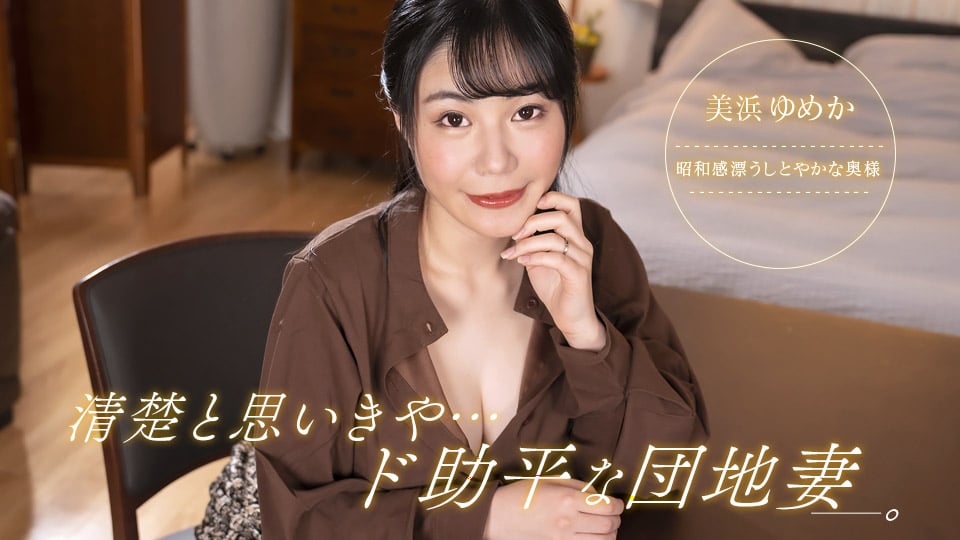 清楚と思いきや、ド助平な団地妻！::美浜ゆめか