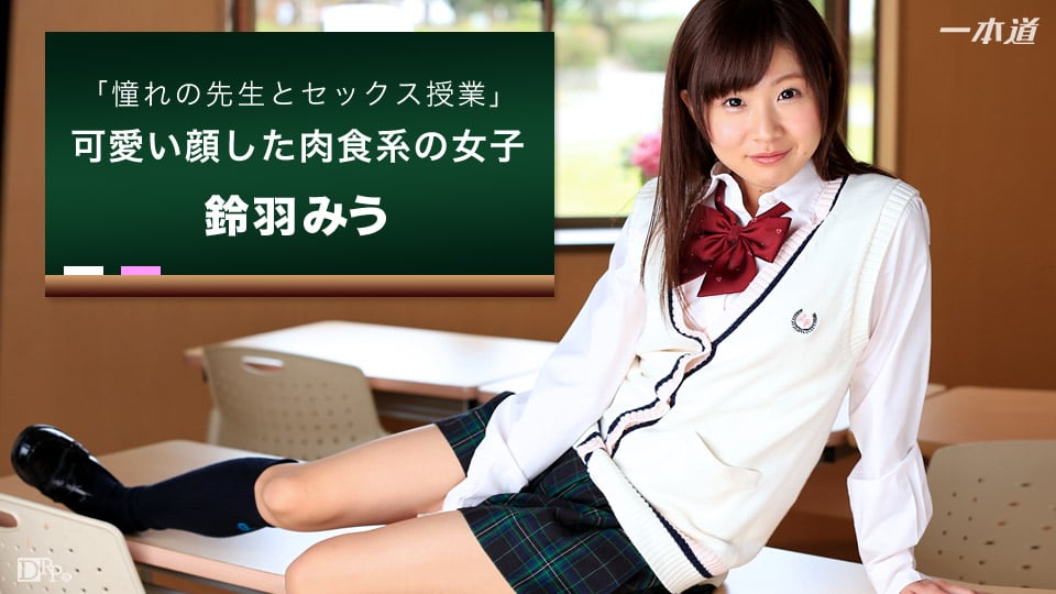 Kyôshitsu de Akogare no Sensei to SEX :: Miu Suzuha