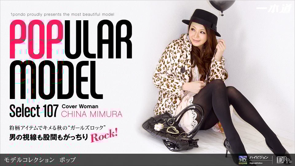 三村ちな 「Model Collection select…107 ポップ」