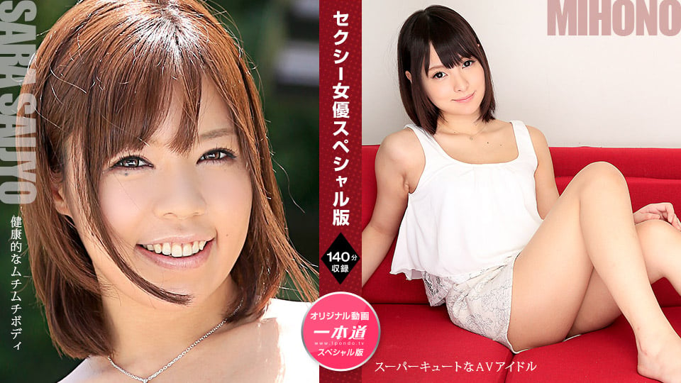 Sexy Actress Special Edition :: Sara Saijo, Mihono