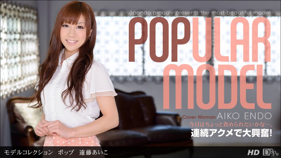 遠藤あいこ 「モデルコレクション ポップ 遠藤あいこ」
