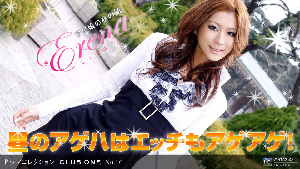 エレナ 「CLUB ONE No.10 ～昼の蝶～」