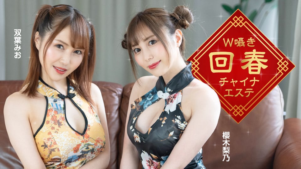 W囁き回春チャイナエステ::櫻木梨乃、双葉みお