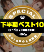 一本道下半期ベスト10 スペシャル版 6〜10位